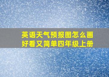 英语天气预报图怎么画好看又简单四年级上册