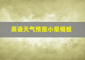 英语天气预报小报模板