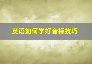 英语如何学好音标技巧