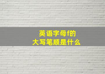 英语字母f的大写笔顺是什么