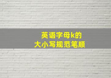 英语字母k的大小写规范笔顺