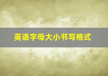 英语字母大小书写格式