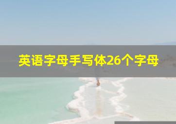 英语字母手写体26个字母