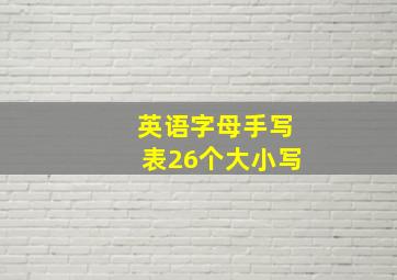 英语字母手写表26个大小写