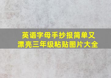 英语字母手抄报简单又漂亮三年级粘贴图片大全