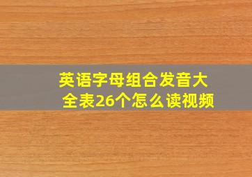 英语字母组合发音大全表26个怎么读视频