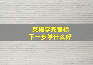 英语学完音标下一步学什么好