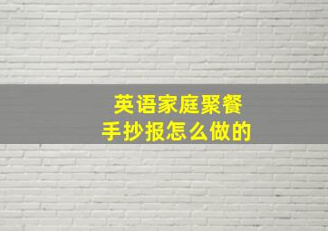 英语家庭聚餐手抄报怎么做的