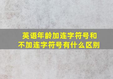 英语年龄加连字符号和不加连字符号有什么区别