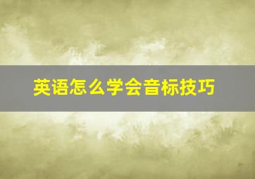 英语怎么学会音标技巧