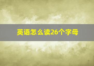 英语怎么读26个字母