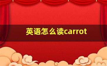 英语怎么读carrot