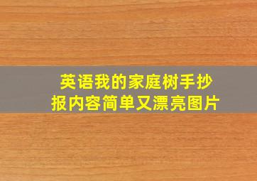 英语我的家庭树手抄报内容简单又漂亮图片