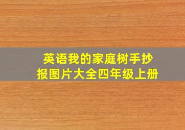 英语我的家庭树手抄报图片大全四年级上册