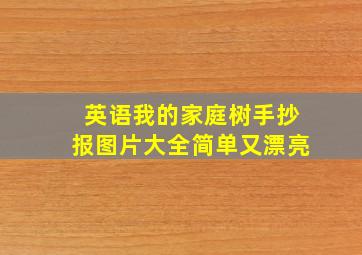 英语我的家庭树手抄报图片大全简单又漂亮