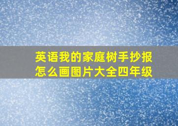 英语我的家庭树手抄报怎么画图片大全四年级