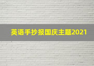 英语手抄报国庆主题2021