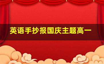 英语手抄报国庆主题高一