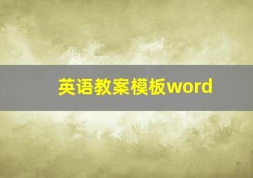 英语教案模板word