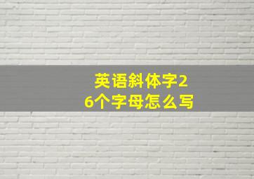 英语斜体字26个字母怎么写