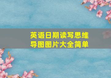 英语日期读写思维导图图片大全简单