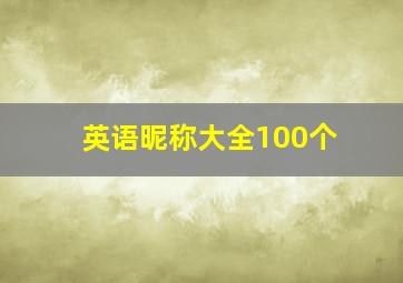 英语昵称大全100个