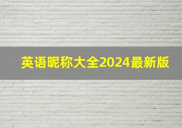 英语昵称大全2024最新版