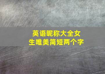 英语昵称大全女生唯美简短两个字