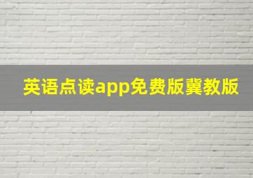 英语点读app免费版冀教版