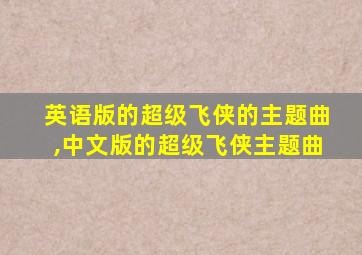 英语版的超级飞侠的主题曲,中文版的超级飞侠主题曲