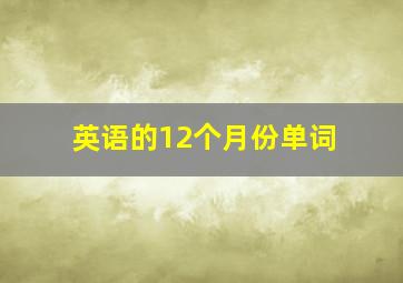 英语的12个月份单词