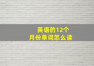 英语的12个月份单词怎么读