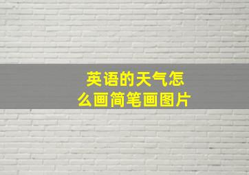 英语的天气怎么画简笔画图片