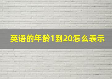 英语的年龄1到20怎么表示