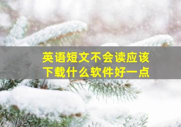 英语短文不会读应该下载什么软件好一点