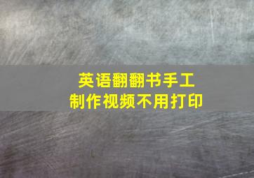 英语翻翻书手工制作视频不用打印