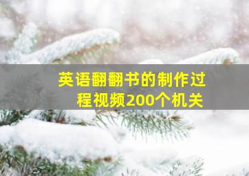 英语翻翻书的制作过程视频200个机关