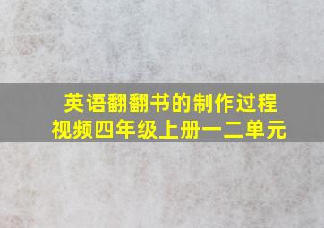 英语翻翻书的制作过程视频四年级上册一二单元