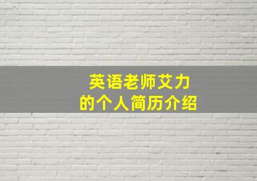 英语老师艾力的个人简历介绍