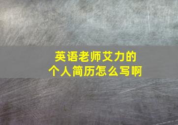 英语老师艾力的个人简历怎么写啊