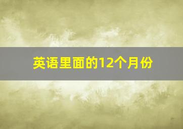 英语里面的12个月份