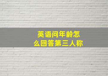 英语问年龄怎么回答第三人称