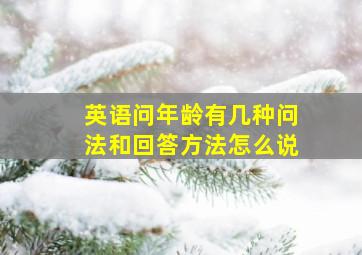 英语问年龄有几种问法和回答方法怎么说