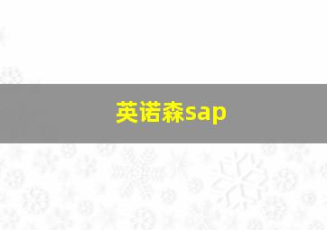 英诺森sap