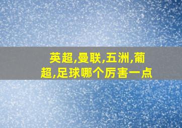 英超,曼联,五洲,葡超,足球哪个厉害一点