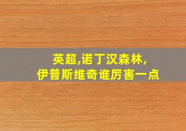 英超,诺丁汉森林,伊普斯维奇谁厉害一点