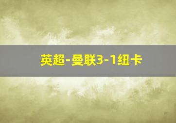 英超-曼联3-1纽卡