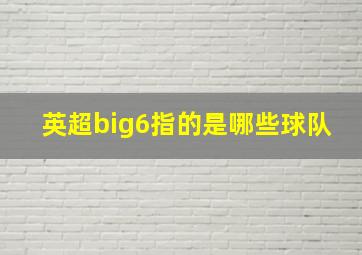 英超big6指的是哪些球队