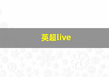 英超live