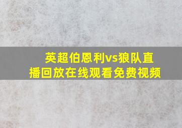 英超伯恩利vs狼队直播回放在线观看免费视频